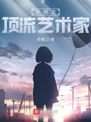 文娛之頂流藝術家 文娛之頂流藝術家