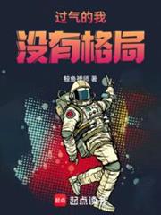 過氣的我沒有格局 過氣的我沒有格局