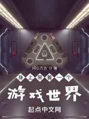 身上帶著一個遊戲世界 身上帶著一個遊戲世界