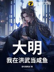 大明:我在洪武當鹹魚 大明:我在洪武當鹹魚