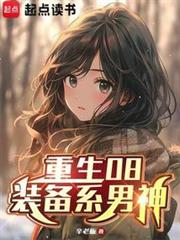 重生08:裝備系男神 重生08:裝備系男神