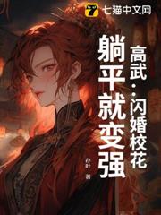 高武:閃婚校花,躺平就變強 高武:閃婚校花,躺平就變強