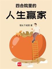四合院裡的人生贏家 四合院裡的人生贏家