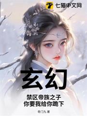 玄幻:禁區帝族之子,你要我給你跪下? 玄幻:禁區帝族之子,你要我給你跪下?