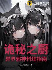 詭秘之廚:異界邪神料理指南 詭秘之廚:異界邪神料理指南