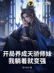 開局養成天驕師妹,我躺著就變強 開局養成天驕師妹,我躺著就變強