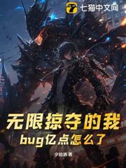 高武:我,狂暴凶神,無限掠奪! 高武:我,狂暴凶神,無限掠奪!