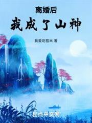 離婚後我成了山神 離婚後我成了山神