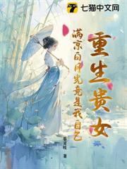 重生貴女！滿京白月光竟是我自己