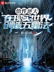 悟性逆天,在現實世界創造五雷法 悟性逆天,在現實世界創造五雷法