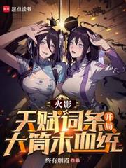 火影:天賦詞條,開局大筒木血統 火影:天賦詞條,開局大筒木血統