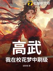 高武：我在校花夢中刷級