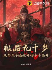 極品九千歲:從幫太子選妃開始步步高升 極品九千歲:從幫太子選妃開始步步高升