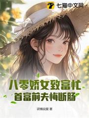 八零嬌女致富忙,首富前夫悔斷腸 八零嬌女致富忙,首富前夫悔斷腸