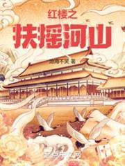 紅樓之扶搖河山 紅樓之扶搖河山