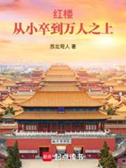 紅樓:從小卒到萬人之上 紅樓:從小卒到萬人之上