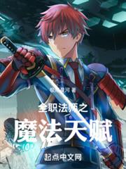 全職法師之魔法天賦 全職法師之魔法天賦