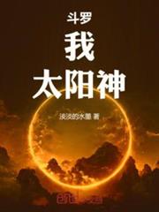 斗羅:我,太陽神 斗羅:我,太陽神