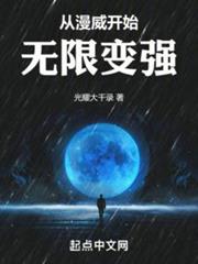 從漫威開始無限變強 從漫威開始無限變強
