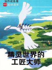 精靈世界的工匠大師 精靈世界的工匠大師