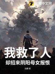 我救了人,卻招來陰陽母女報恨 我救了人,卻招來陰陽母女報恨