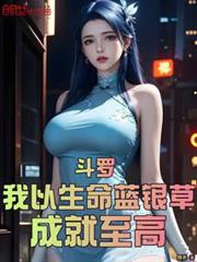斗羅:我以生命藍銀草,成就至高 斗羅:我以生命藍銀草,成就至高