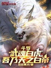 斗羅:武魂白虎,吾乃天之白帝 斗羅:武魂白虎,吾乃天之白帝