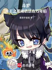 斗羅:龍王之霍雨浩活在萬年後 斗羅:龍王之霍雨浩活在萬年後
