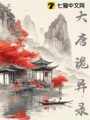 大唐詭異錄 大唐詭異錄