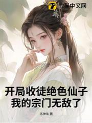 開局收徒絕色仙子,我的宗門無敵了 開局收徒絕色仙子,我的宗門無敵了