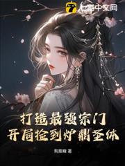 打造最強宗門:開局撿到爐鼎聖體 打造最強宗門:開局撿到爐鼎聖體