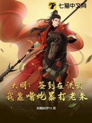 大明:簽到在洪武,我靠嘴炮暴打老朱 大明:簽到在洪武,我靠嘴炮暴打老朱