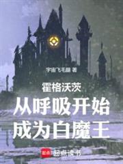 霍格沃茨:從呼吸開始成為白魔王 霍格沃茨:從呼吸開始成為白魔王