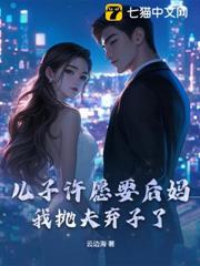 兒子許願要後媽,我拋夫棄子了 兒子許願要後媽,我拋夫棄子了