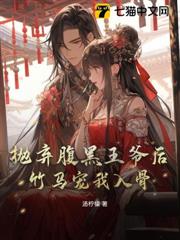 拋棄腹黑王爺後,竹馬寵我入骨 拋棄腹黑王爺後,竹馬寵我入骨
