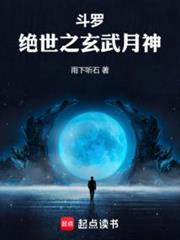 斗羅:絕世之玄武月神 斗羅:絕世之玄武月神