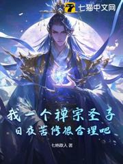 我一個禪宗聖子,日夜苦修很合理吧 我一個禪宗聖子,日夜苦修很合理吧