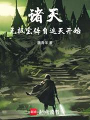 諸天:人在遮天,煉寶成帝 諸天:人在遮天,煉寶成帝