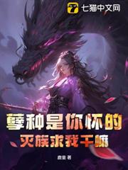 孽種是你懷的,滅族求我幹嘛 孽種是你懷的,滅族求我幹嘛