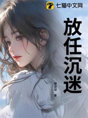 放任沉迷 放任沉迷
