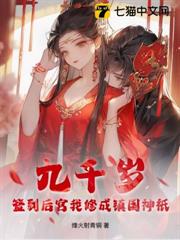 九千歲:簽到後宮我修成鎮國神祇 九千歲:簽到後宮我修成鎮國神祇