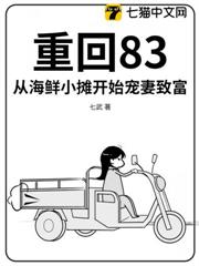 重回83:從海鮮小攤開始寵妻致富 重回83:從海鮮小攤開始寵妻致富