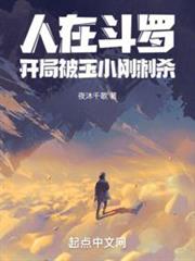 人在斗羅,開局被玉小剛刺殺 人在斗羅,開局被玉小剛刺殺