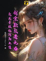 劍宗欺我老無力,我反手皈依陰陽大道 劍宗欺我老無力,我反手皈依陰陽大道