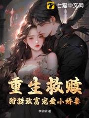 重生救贖,狩獵致富寵愛小嬌妻 重生救贖,狩獵致富寵愛小嬌妻
