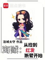 海賊:從撿到紅髮斷臂開始 海賊:從撿到紅髮斷臂開始