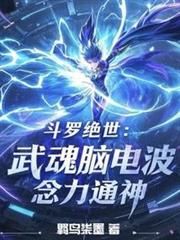 斗羅絕世:武魂腦電波,念力通神 斗羅絕世:武魂腦電波,念力通神