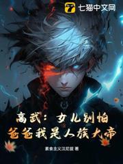高武：女兒別怕，爸爸我是人族大帝
