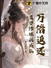 萬倍返還:老婆修煉我成仙 萬倍返還:老婆修煉我成仙
