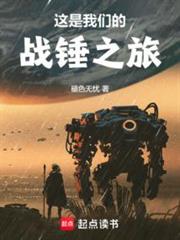 這是我們的戰錘之旅 這是我們的戰錘之旅
